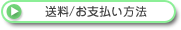 送料・お支払い方法