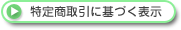 特定商取引に基づく表示