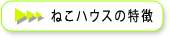 ねこハウスの特徴はこちら