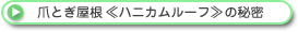 爪とぎ屋根≪ハニカムルーフ≫の秘密