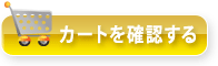 カートを確認する