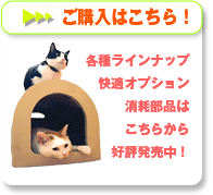 ねこハウスのご購入はこちら