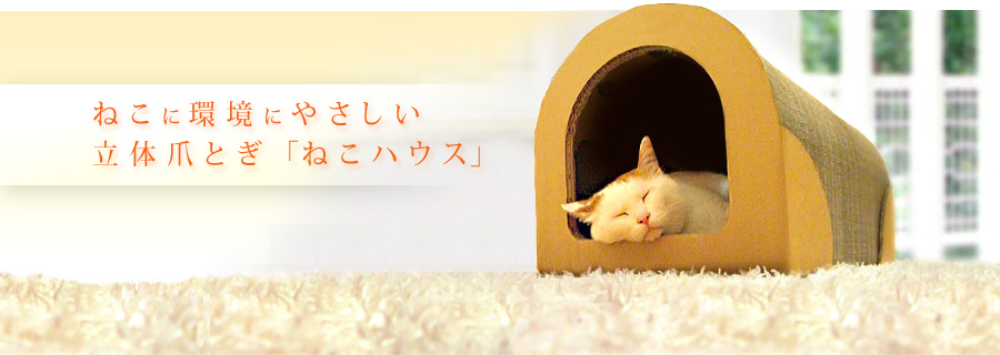 どこでも爪とぎ放題！ダンボール製快適癒し猫ハウス。
				ねこハウスと爪とぎの専門店「ねこハウスショップ」｜サンクスガジェット