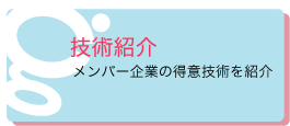 サンクスガジェット技術紹介